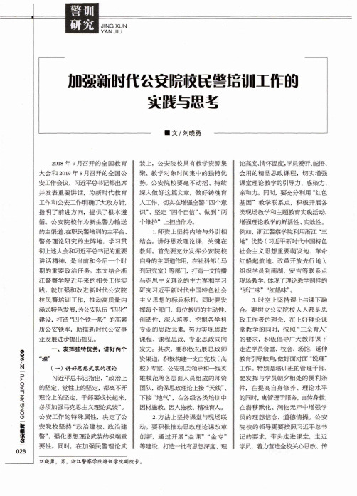 加强新时代公安院校民警培训工作的实践与思考
