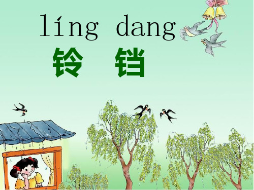 【北师大版】语文一年级下册：10.1《雨铃铛》课件(4)
