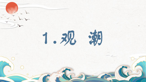 观潮ppt课件