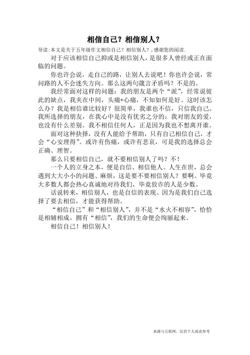 相信自己？相信别人？_五年级作文