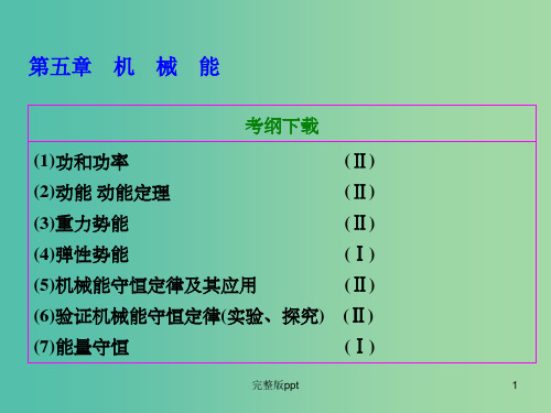 高考物理总复习 第五章 第1节 功和功率课件