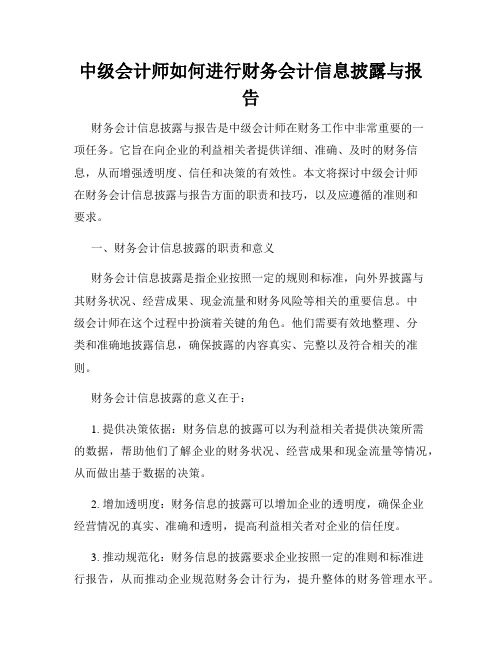 中级会计师如何进行财务会计信息披露与报告