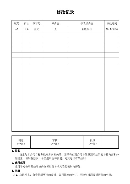 组织环境相关方需求分析及风险和机遇管理程序