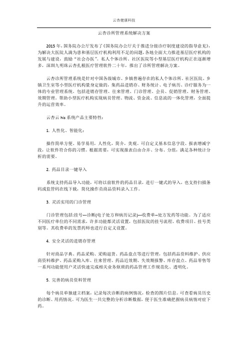 云杏诊所管理系统解决方案