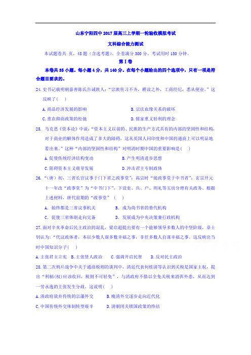 山东宁阳四中2017届高三上学期一轮验收模拟考试文综历史试题 Word版含答案