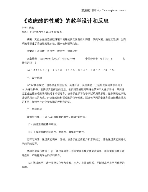 《浓硫酸的性质》的教学设计和反思