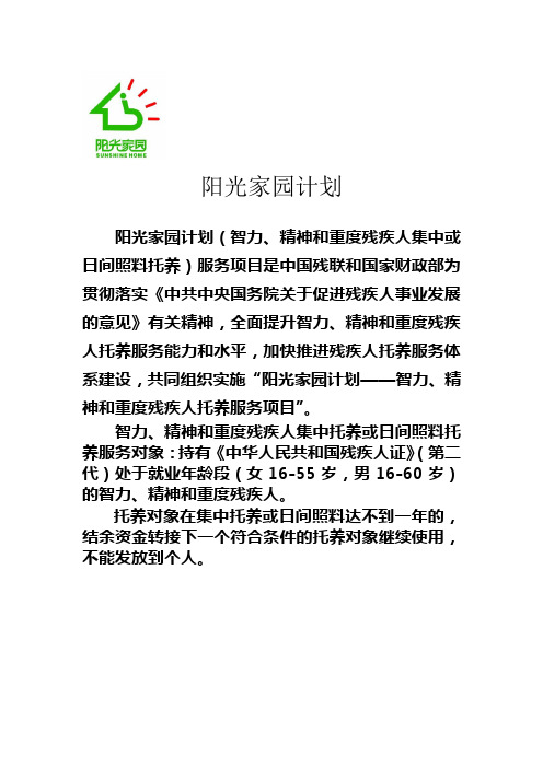 阳光家园计划