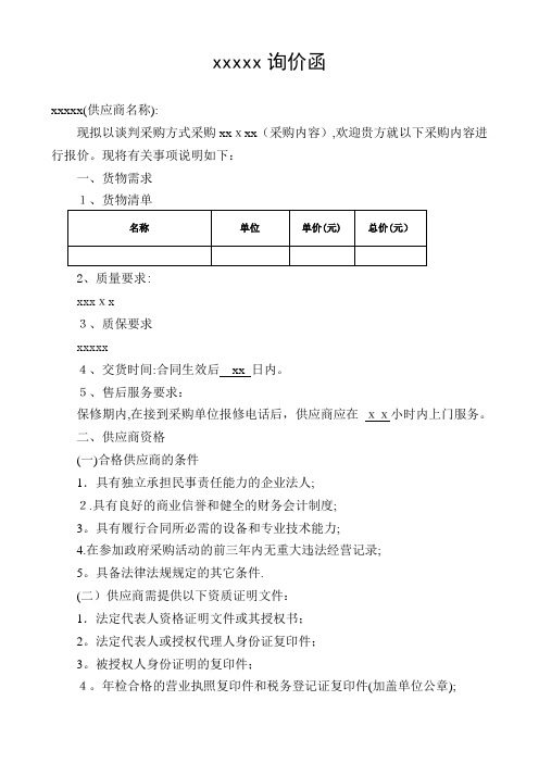 询价函模板-询价证明【范本模板】