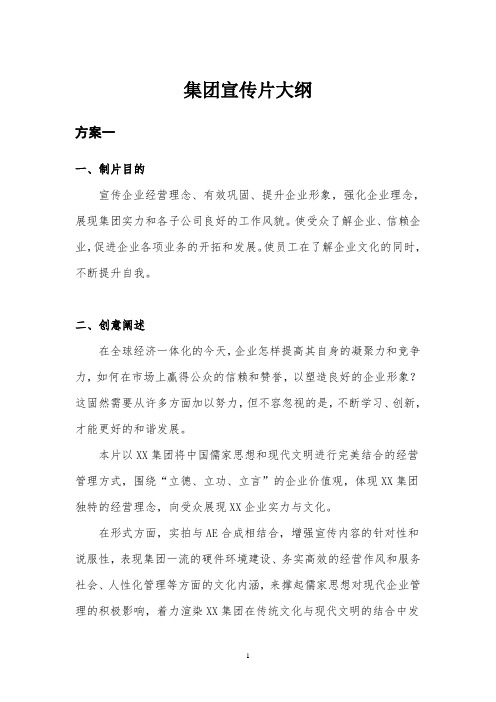 集团专题片宣传片策划大纲