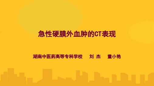 急性硬膜外血肿的CT表现PPT资料优秀版