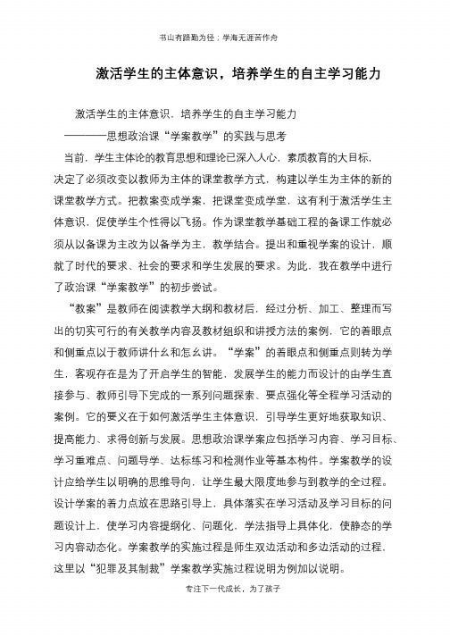 激活学生的主体意识,培养学生的自主学习能力【推荐下载】