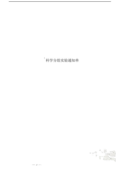 科学分组实验通知单.doc