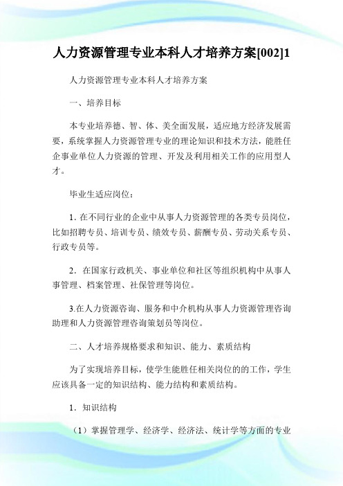 人力资源管理专业本科人才培养方案[002]1.doc