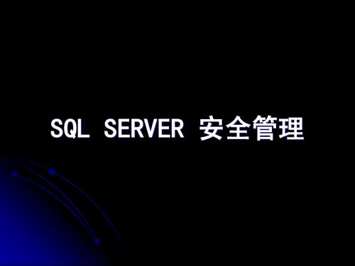 SQL Server 安全管理