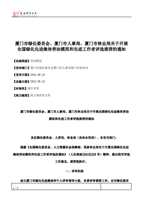 厦门市绿化委员会、厦门市人事局、厦门市林业局关于开展全国绿化