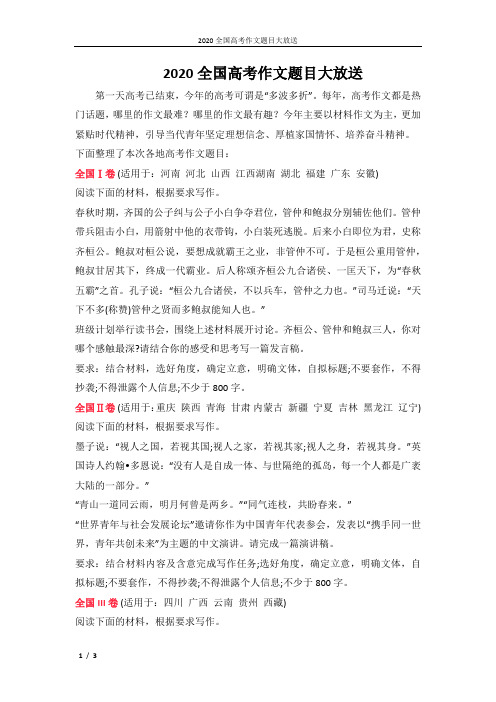 2020全国高考作文题目大放送