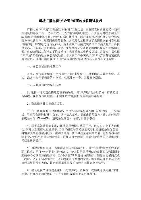 解析广播电视“户户通”地面的接收调试技巧