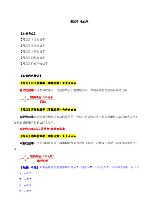 第二章利率与金融资产定价-第三节收益率