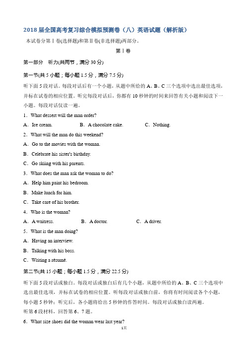 2018届全国高考复习综合模拟预测卷(八)英语试题(解析版)