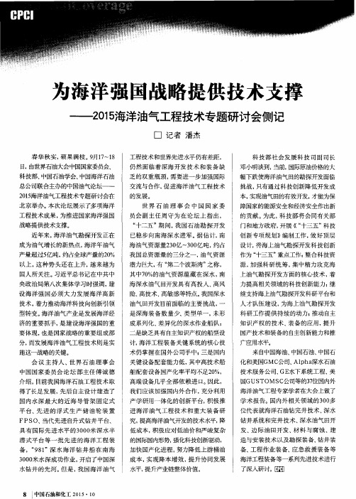 为海洋强国战略提供技术支撑——2015海洋油气工程技术专题研讨会侧记