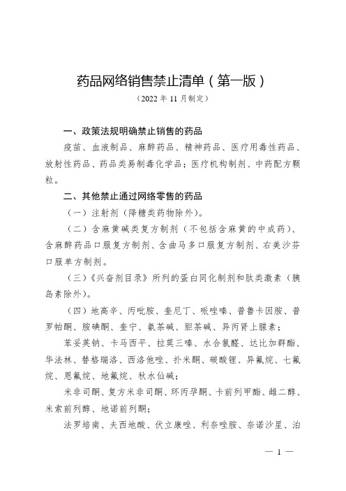 药品网络销售禁止清单(第一版)