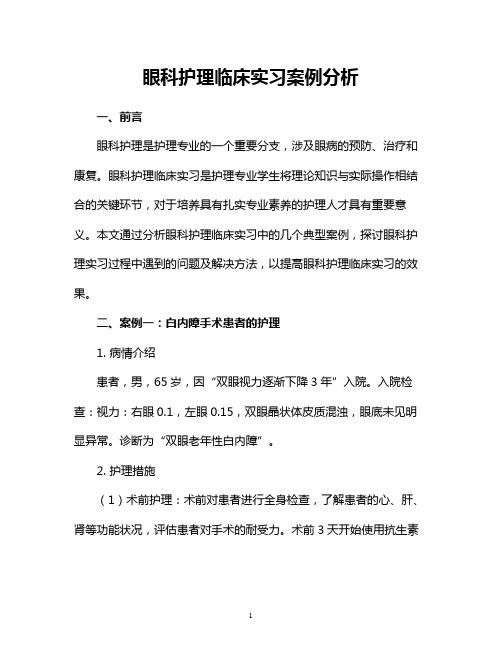 眼科护理临床实习案例分析