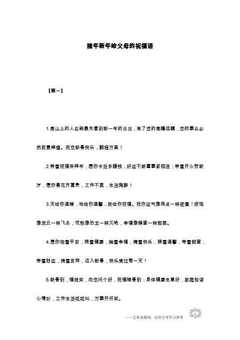 猪年新年给父母的祝福语