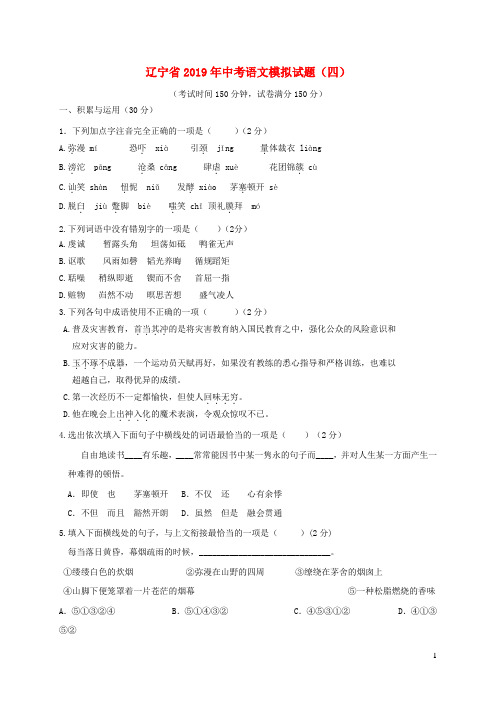 辽宁省2019年中考语文模拟试题(四)含答案
