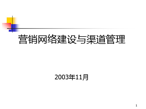 营销网络建设与渠道管理PPT课件