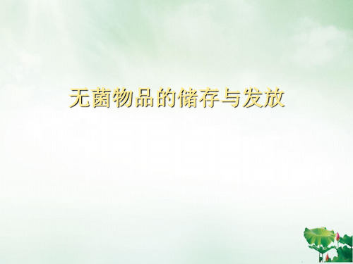 无菌物品的储存与发放课件PPT