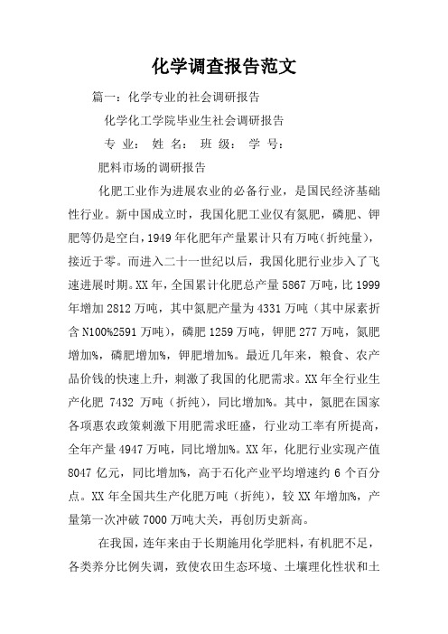 化学调查报告范文