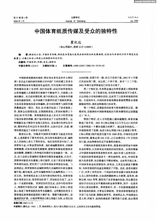 中国体育纸质传媒及受众的独特性