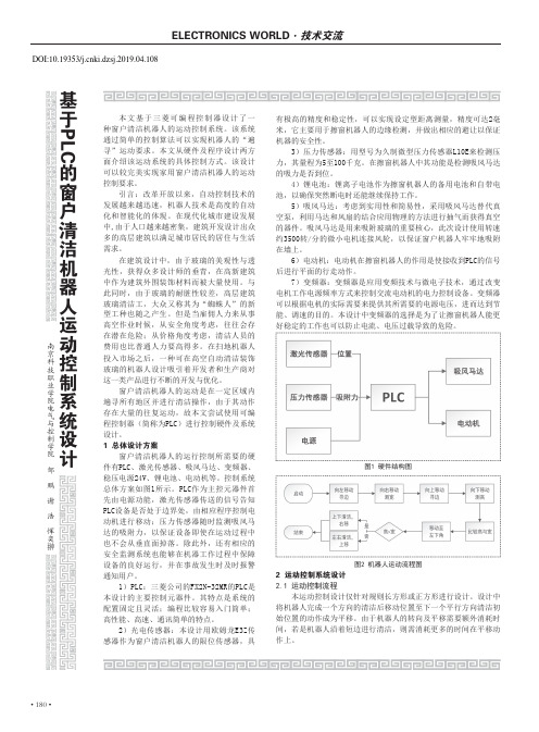 基于PLC的窗户清洁机器人运动控制系统设计