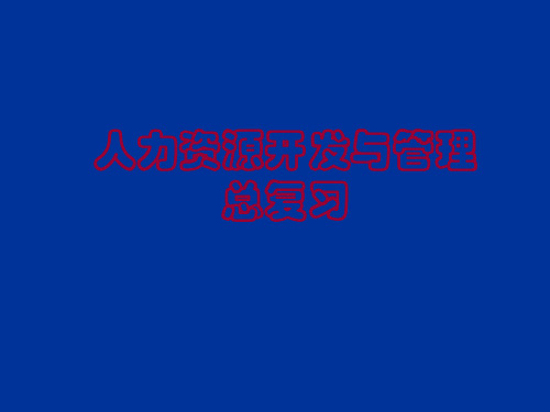 《人力资源开发与管理》夜大总复习