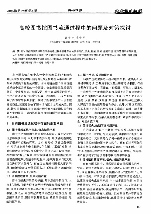 高校图书馆图书流通过程中的问题及对策探讨