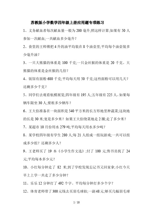 苏教版小学数学四年级上册应用题专项练习