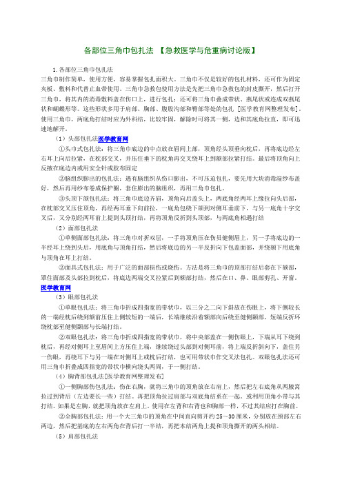 各部位三角巾包扎法