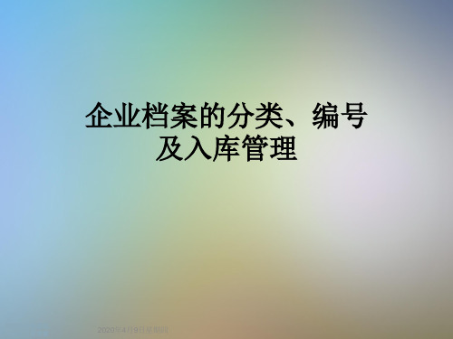 企业档案的分类、编号及入库管理