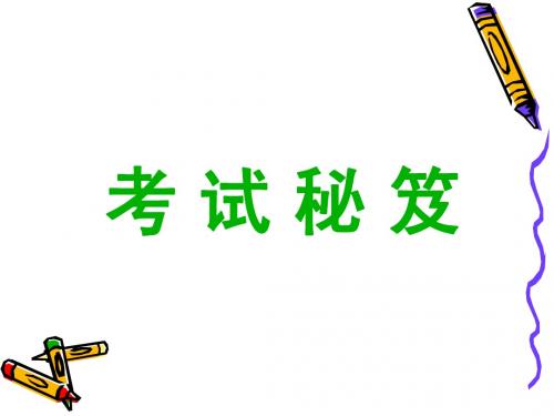 考试秘笈