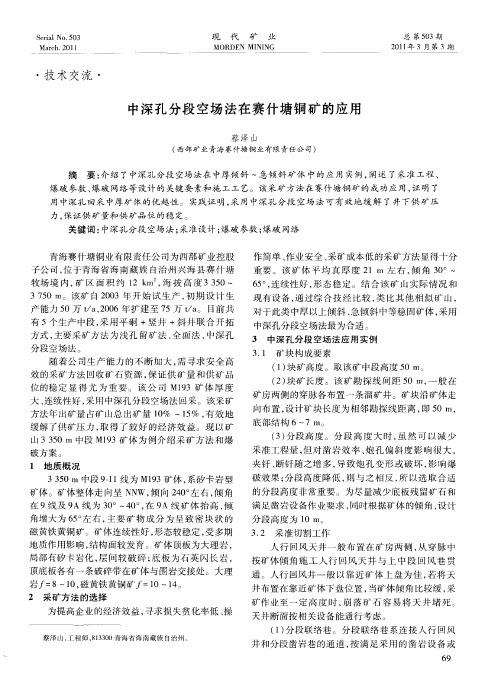 中深孔分段空场法在赛什塘铜矿的应用