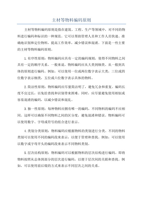 主材等物料编码原则