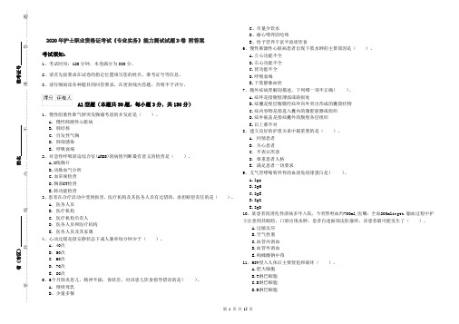 2020年护士职业资格证考试《专业实务》能力测试试题D卷 附答案