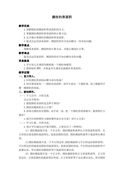 六年级下册数学教案-4.1.2 圆柱的表面积｜冀教版