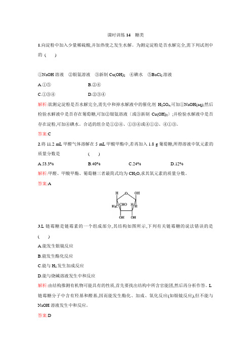 高二年级化学课时训练：14《糖类》(苏教版选修5含解析)