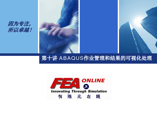 10 ABAQUS作业管理和结果的可视化处理