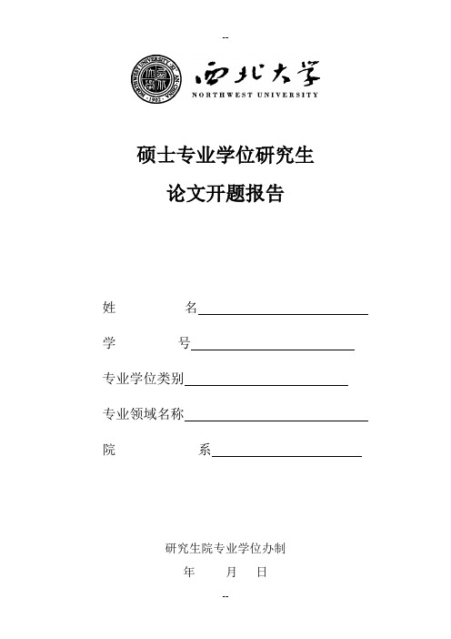 西北大学硕士开题报告表格