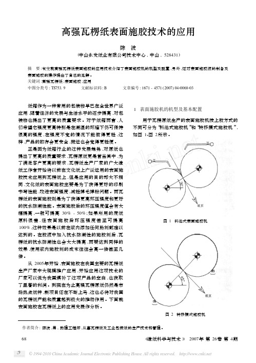 高强瓦楞纸表面施胶技术的应用