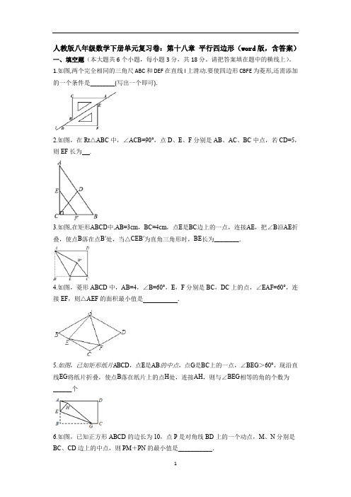 【精品】人教版八年级数学下册单元复习卷：第十八章 平行四边形(word版,含答案)【3套】试题