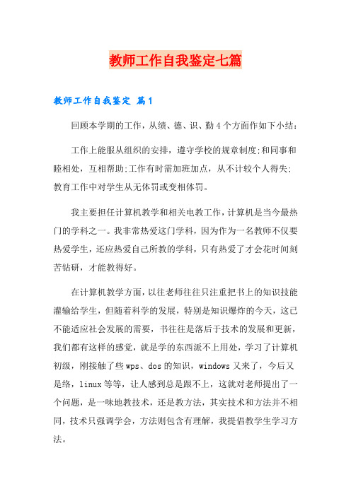 【word版】教师工作自我鉴定七篇