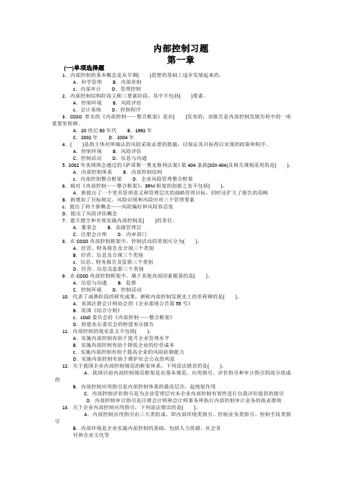 内部控制习题及案例(带答案)